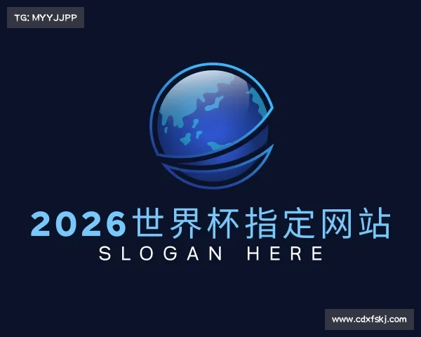 解读2026世界杯指定网站
